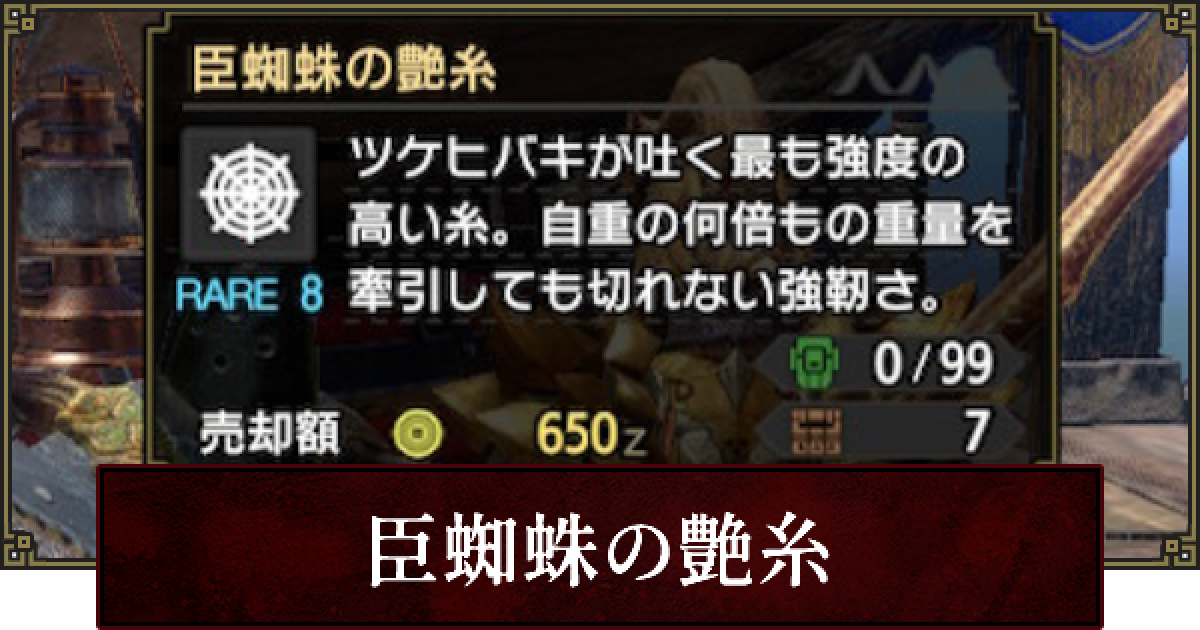 サンブレイク 臣蜘蛛の艶糸の効率的な集め方 モンハンライズ ゲームウィズ