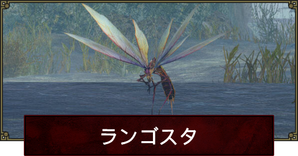 サンブレイク ランゴスタの出現場所と入手素材 モンハンライズ ゲームウィズ