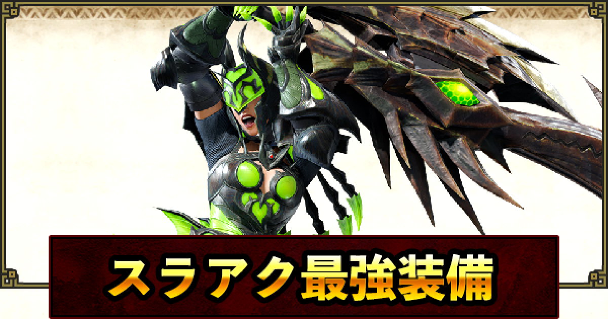 サンブレイク スラアクの最強装備 おすすめ装備 アプデ対応 ゲームウィズ