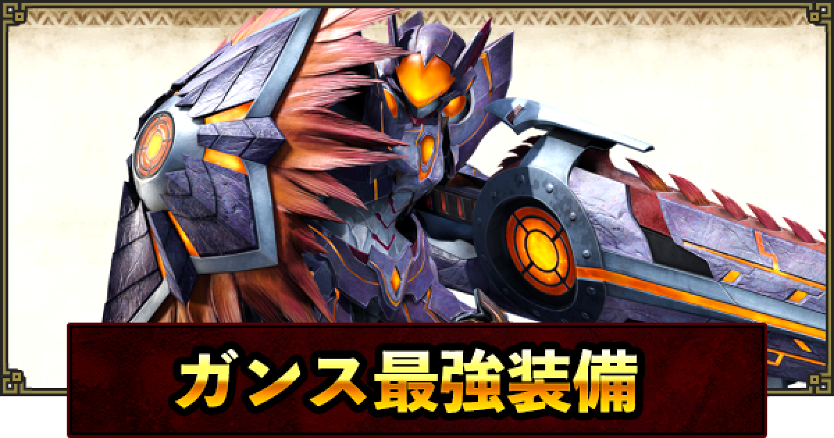 サンブレイク ガンランスの最強装備 おすすめ装備 アプデ対応 ゲームウィズ