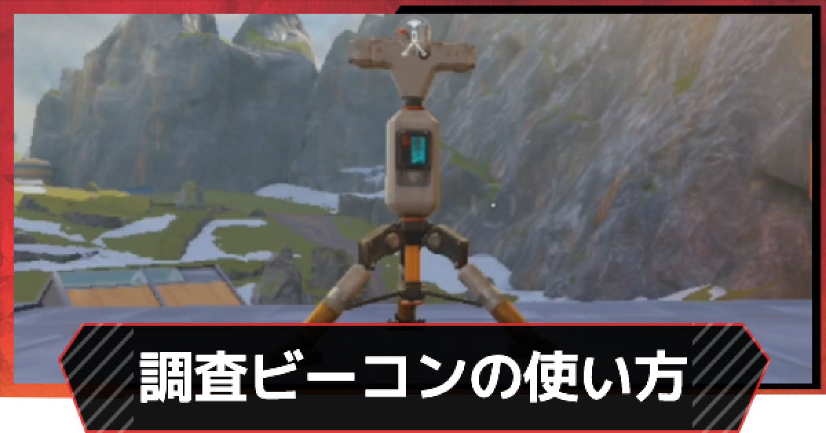 Apexモバイル 調査ビーコンの使い方 偵察兵 リコン キャラも紹介 エーペックスモバイル ゲームウィズ