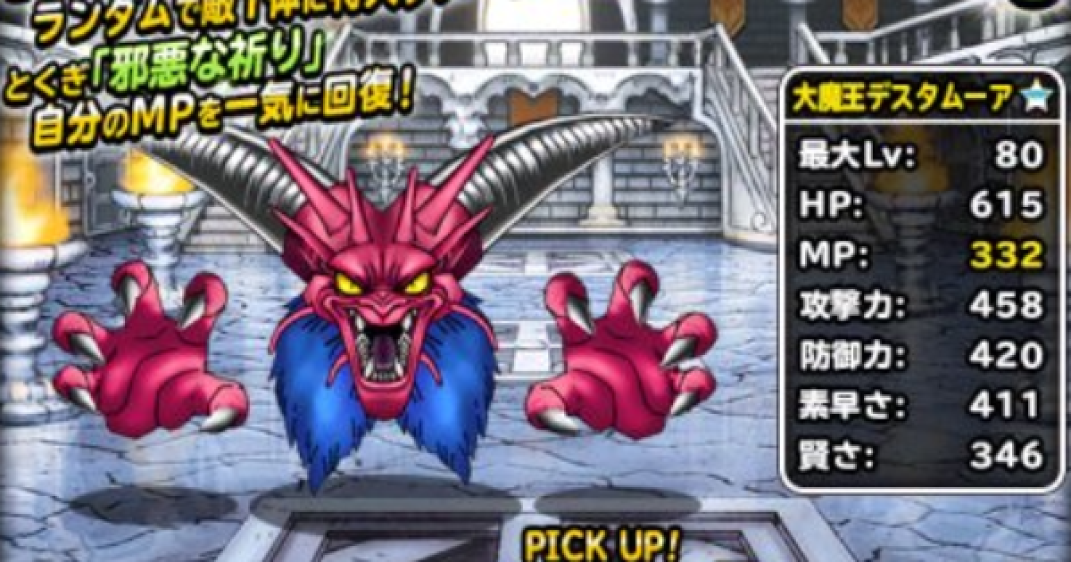 Dqmsl 大魔王デスタムーア 新生転生 の評価とおすすめ特技 ゲームウィズ