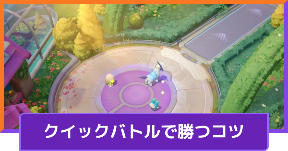 ポケモンユナイト クイックバトルで勝つコツとおすすめポケモン Unite ゲームウィズ