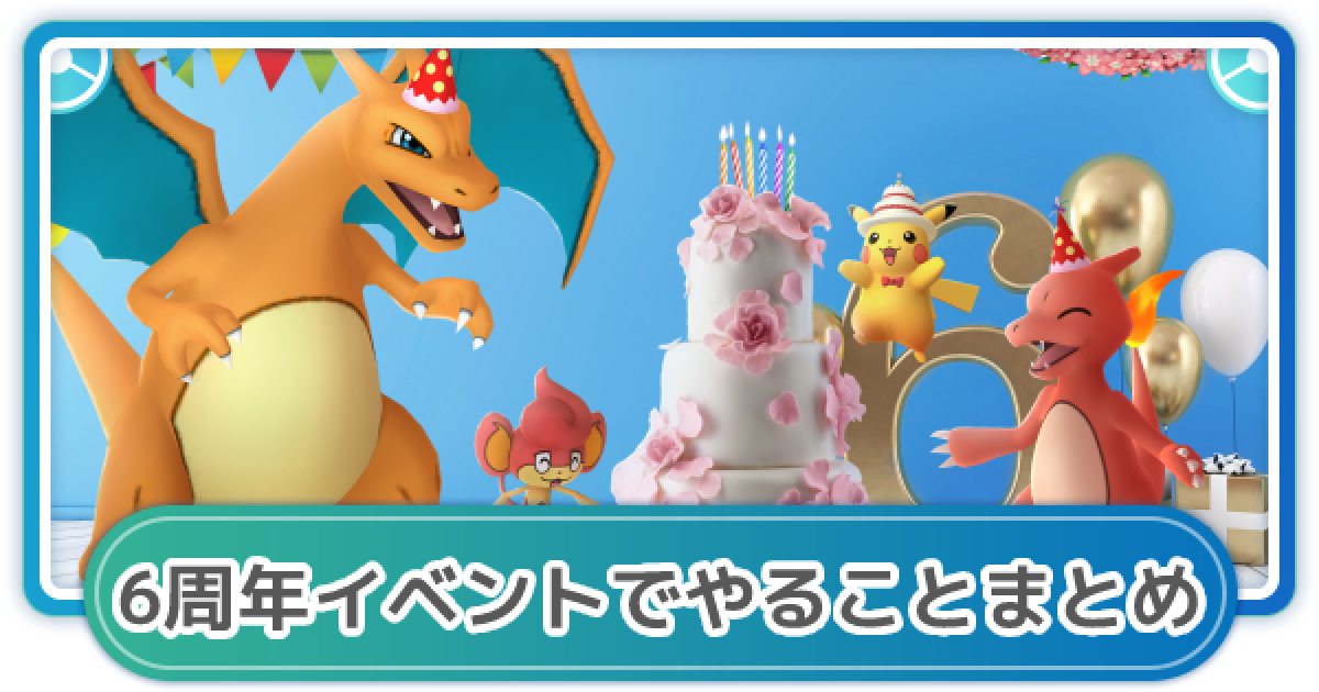 ポケモンgo 6周年イベントでやることまとめ ゲームウィズ