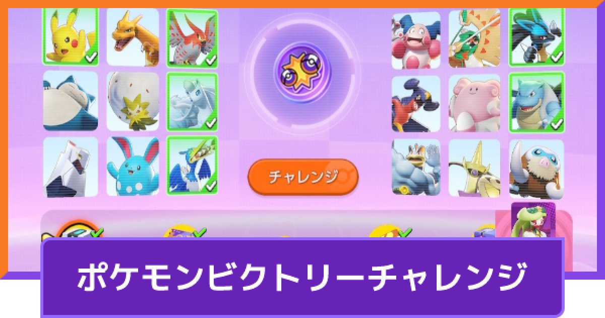 ポケモンユナイト】ポケモンビクトリーチャレンジの効率的な
