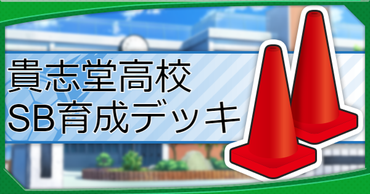 パワサカ 貴志堂高校のsb育成オススメデッキ 10 13更新 パワフルサッカー ゲームウィズ