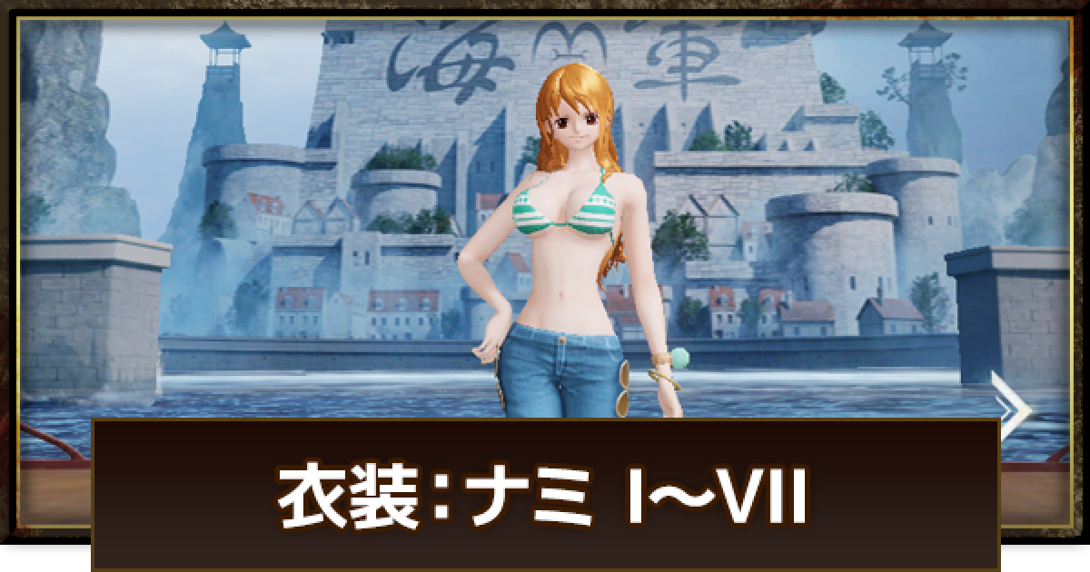 荒野行動 衣装 ナミ I Vii ワンピースコラボスキン ゲームウィズ