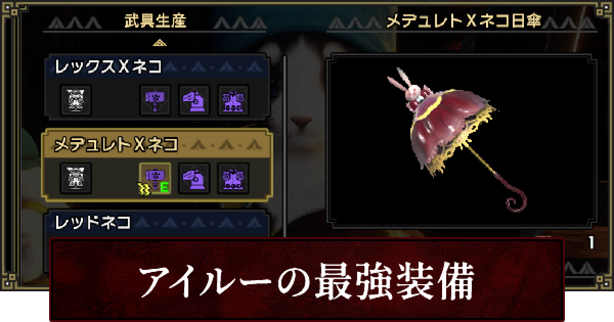 サンブレイク アイルーの最強装備まとめ ゲームウィズ サンブレイク アイルーの最強装備まとめ ゲームウィズ
