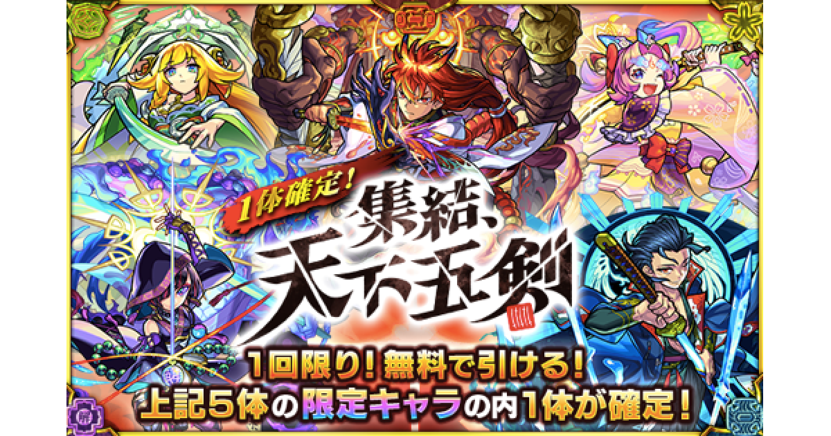 モンスト 天下五剣ガチャの当たり一覧 ゲームウィズ
