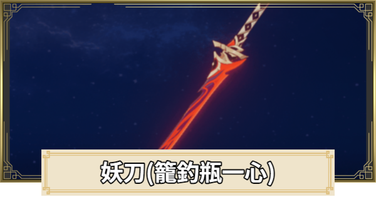 原神】妖刀(籠釣瓶一心)の評価とおすすめキャラ - ゲームウィズ