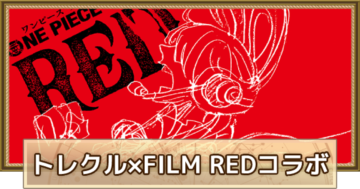 トレクル Film Red トレクルコラボ情報 ワンピース トレジャークルーズ ゲームウィズ