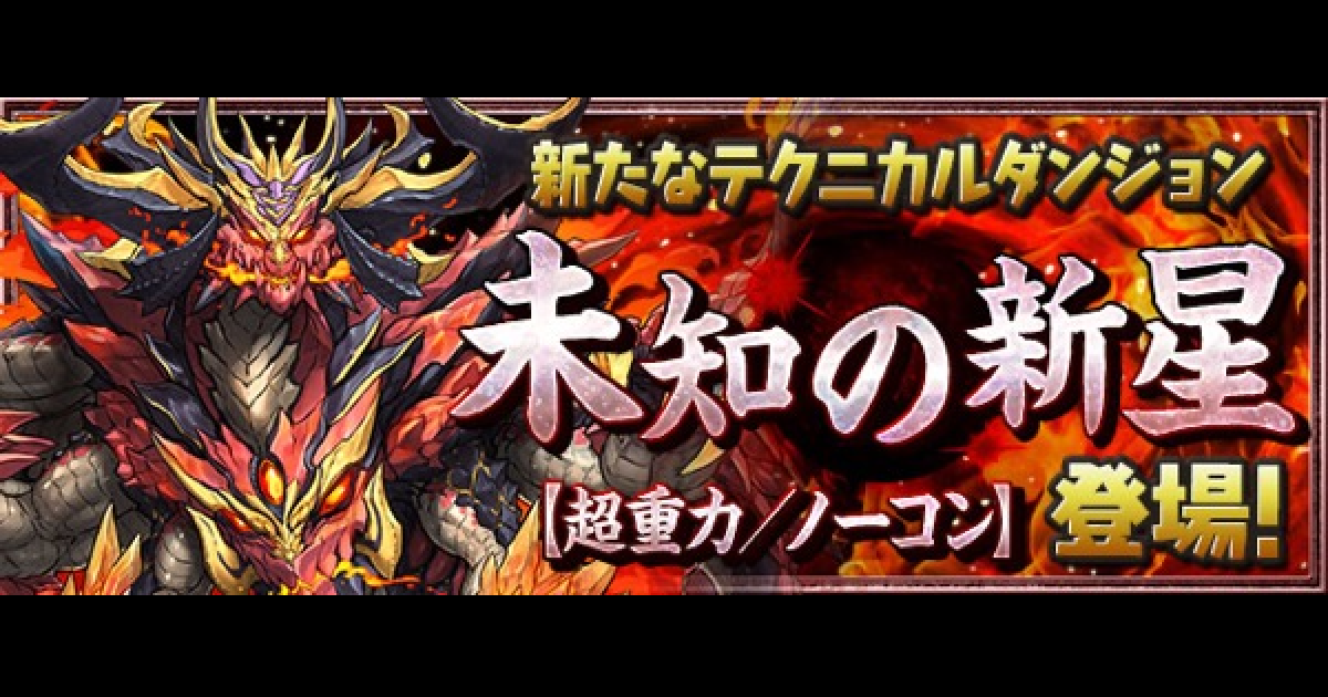 パズドラ 未知の新星の攻略と周回パーティ 業炎の百龍 ゲームウィズ パズドラ 未知の新星の攻略と周回パーティ 業炎の百龍 ゲームウィズ