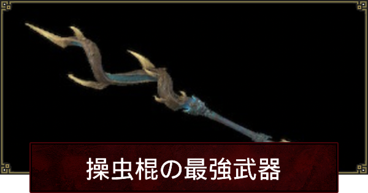 サンブレイク 操虫棍の属性おすすめ武器と最終強化 ゲームウィズ
