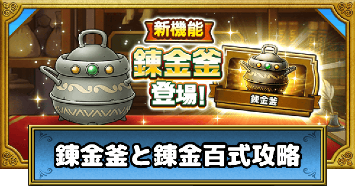 ドラクエウォーク 錬金釜のおすすめアクセサリー 素材とレシピの入手方法 Dqウォーク ゲームウィズ ドラクエウォーク 錬金釜のおすすめアクセサリー 素材とレシピの入手方法 Dqウォーク ゲームウィズ