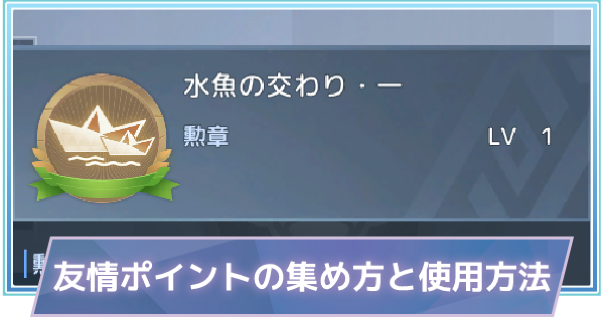 ノアズハート 友情ポイントの集め方と使用方法 ノアハ ゲームウィズ