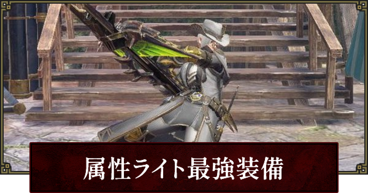 サンブレイク 属性ライト装備のおすすめと立ち回り ゲームウィズ