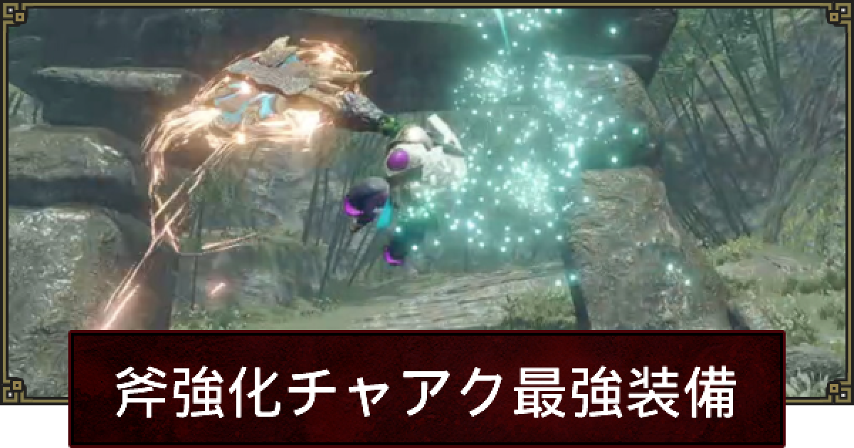 サンブレイク 斧強化チャアク装備のおすすめと立ち回り ゲームウィズ