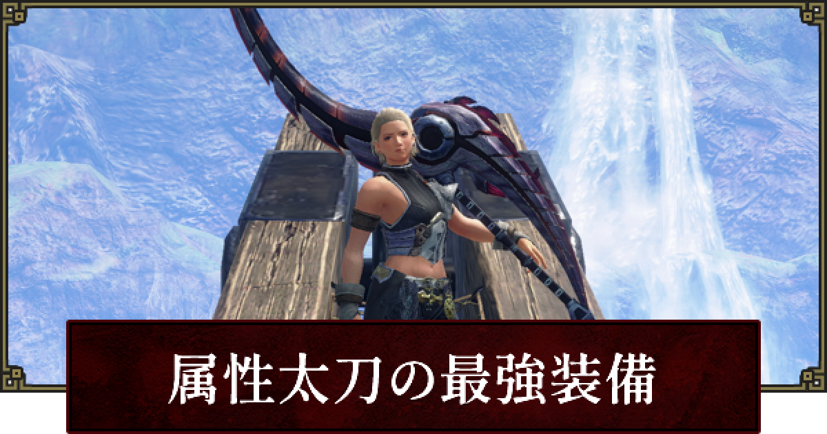 サンブレイク 属性太刀装備のおすすめと立ち回り ゲームウィズ サンブレイク 属性太刀装備のおすすめと立ち回り ゲームウィズ