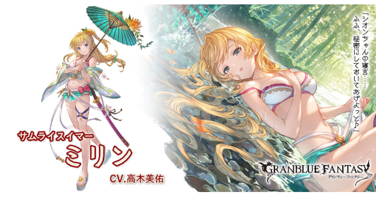 グラブル 水着ミリン 火属性 の評価 性能検証まとめ グランブルーファンタジー ゲームウィズ