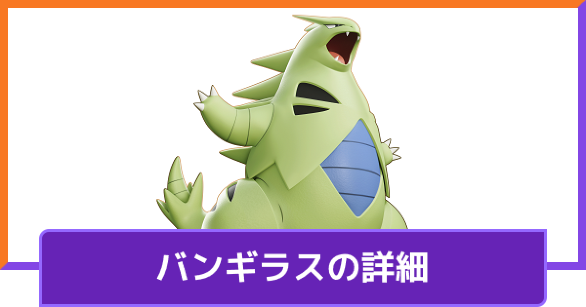 ポケモンユナイト バンギラスの評価と持ち物や技構成のおすすめ 対策方法と調整内容 Unite ゲームウィズ
