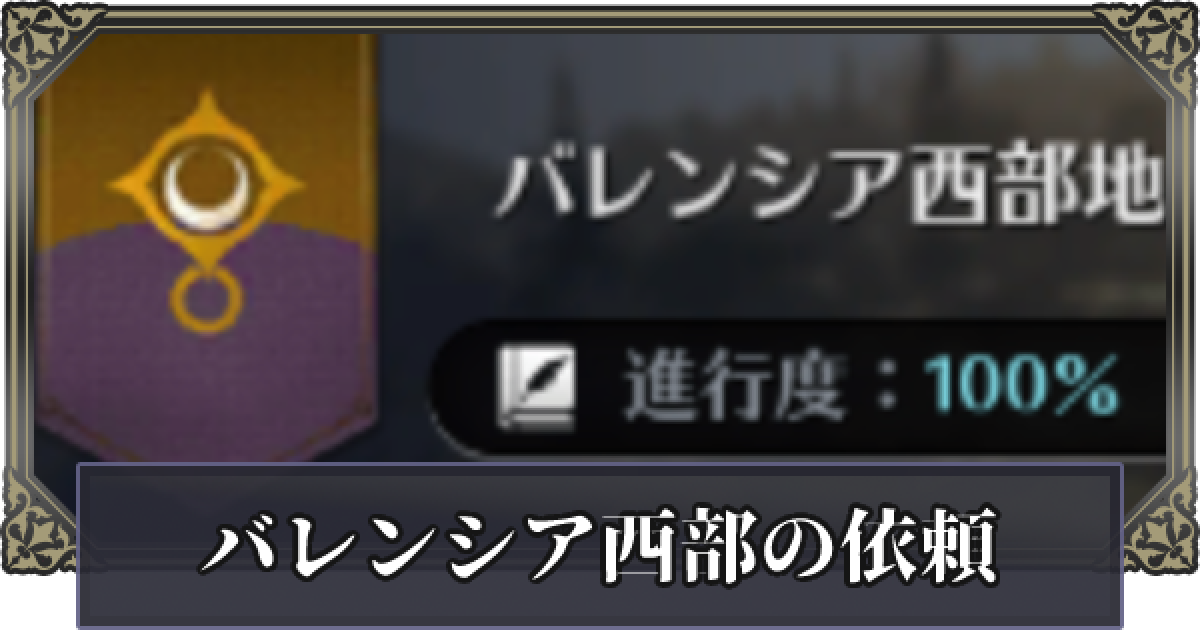 黒い砂漠モバイル バレンシア西部地域の依頼と報酬 ゲームウィズ
