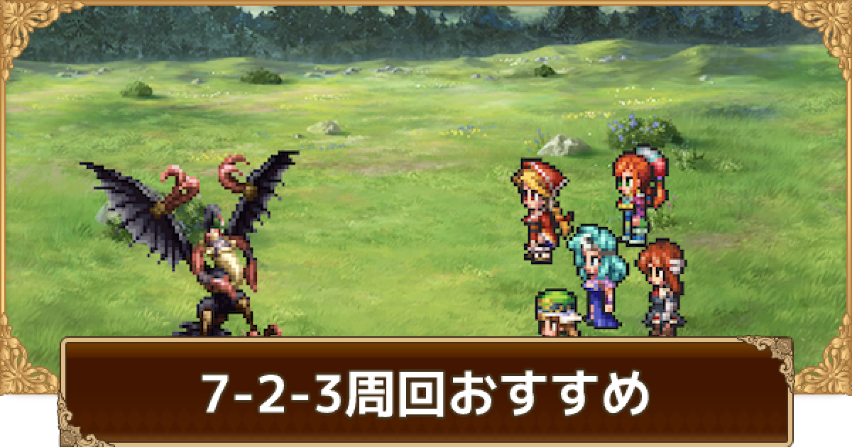 ロマサガrs リアム編7 2 3周回おすすめキャラとパーティ ロマサガ リユニバース ゲームウィズ