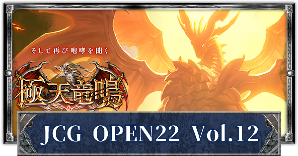シャドバ】JCG OPEN22 Vol.12 優勝デッキと結果まとめ【シャドウ