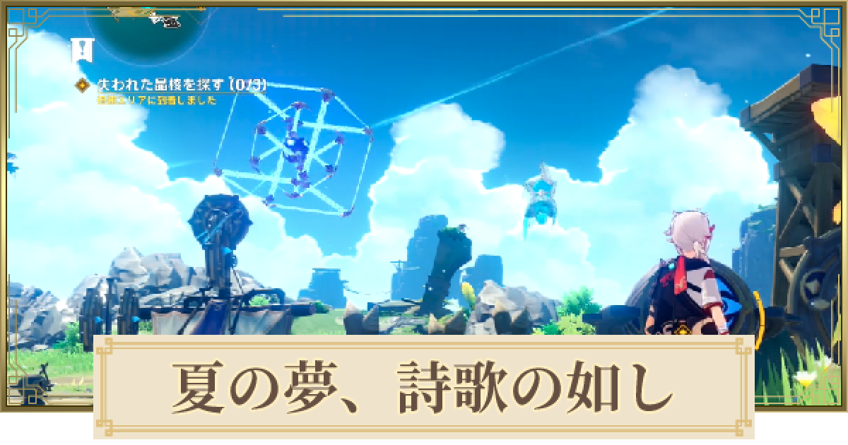 原神 夏の夢詩歌の如しの攻略 失われた晶核ギミック ゲームウィズ