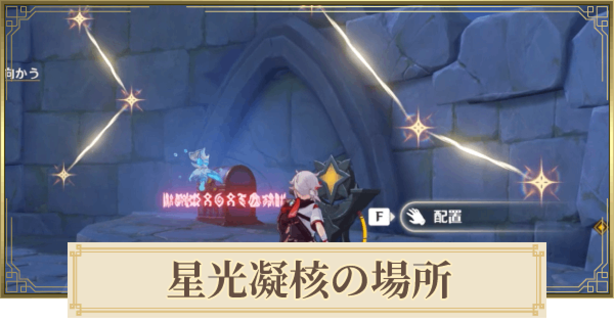 原神 星光凝核の入手場所と使い道 ゲームウィズ