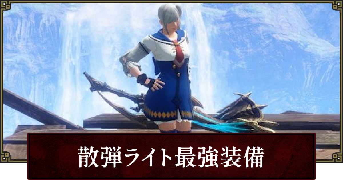 サンブレイク 散弾ライト装備のおすすめと立ち回り ゲームウィズ