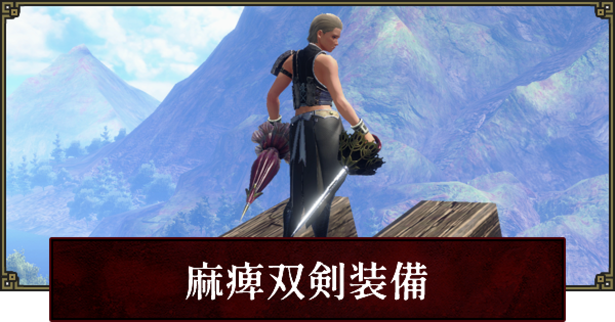 サンブレイク 麻痺双剣装備のおすすめと立ち回り モンハンライズ ゲームウィズ