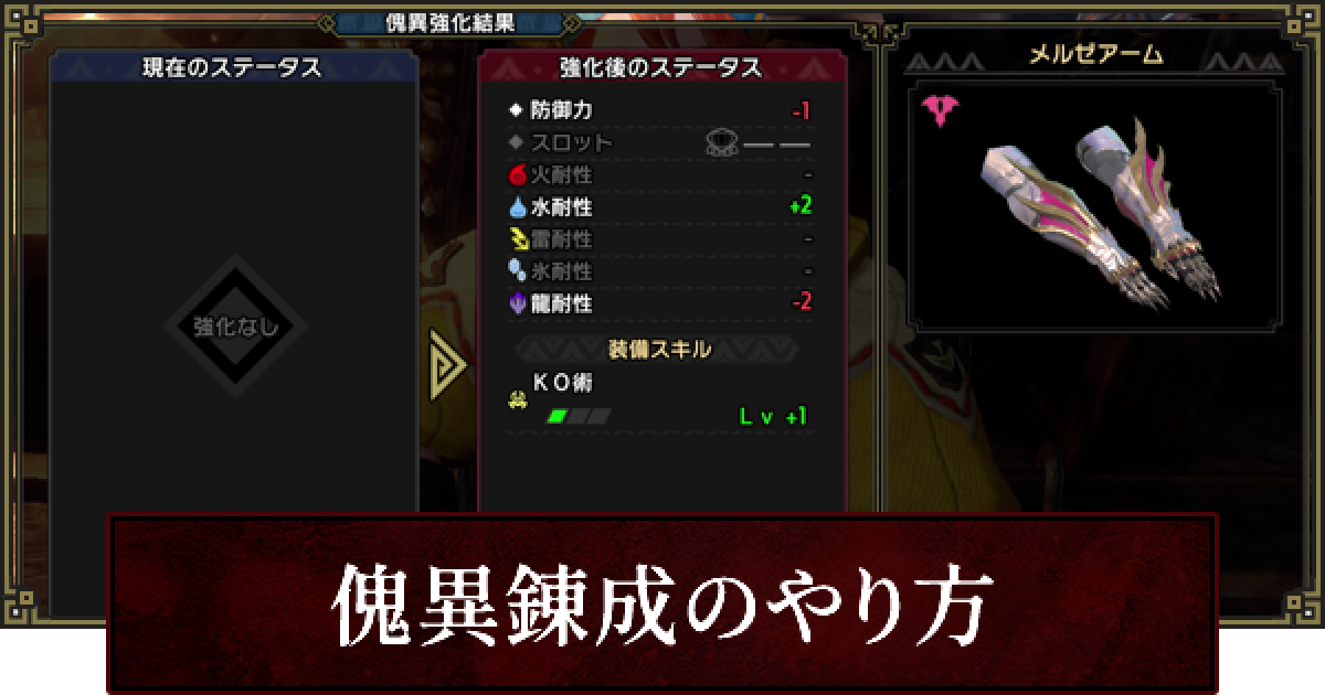 サンブレイク 傀異 怪異 錬成リセマラのやり方 モンハンライズ ゲームウィズ
