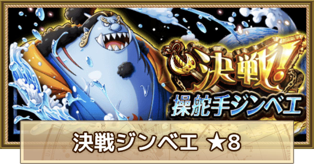 トレクル 決戦ジンベエ 技属性 攻略とパーティ編成 星8 ワンピース トレジャークルーズ ゲームウィズ