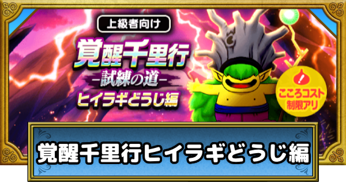 ドラクエウォーク 覚醒千里行ヒイラギどうじ編の攻略と弱点 周回おすすめ武器 Dqウォーク ゲームウィズ