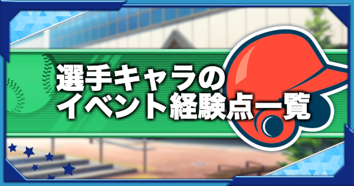 パワプロアプリ 選手キャライベント経験点一覧 パワプロ ゲームウィズ