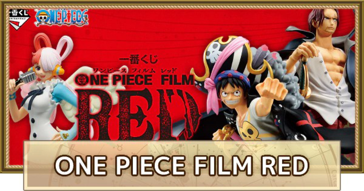 1番くじ ワンピース FILM RED フィギュア コンプリートセット 【公式