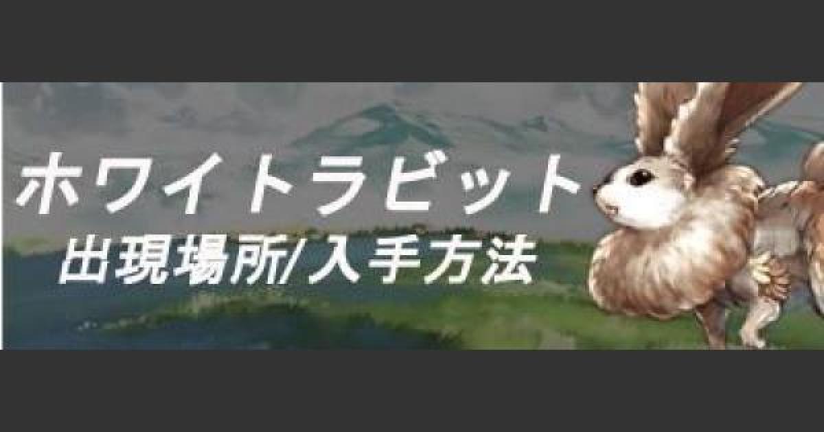 グラブル ホワイトラビット 白兎 の出現場所 入手方法 グランブルーファンタジー ゲームウィズ
