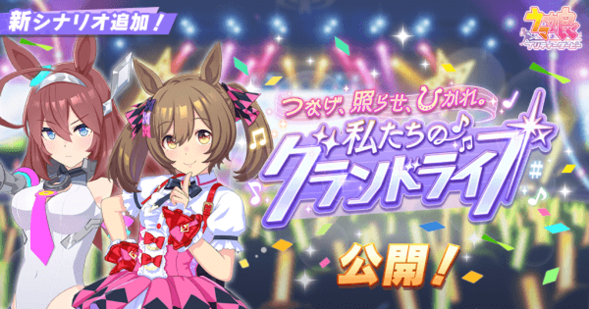 ウマ娘 新シナリオ グランドライブ 攻略と育成のコツ ゲームウィズ
