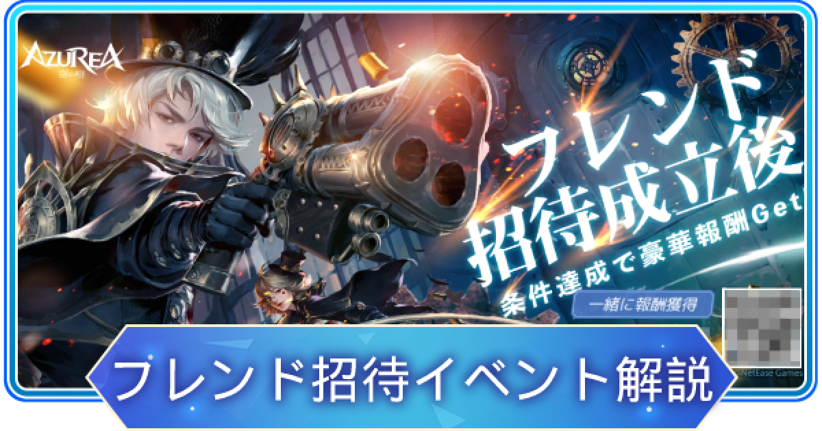 アズレア フレンド招待イベント解説と出航券の集め方 Azurea 空の唄 ゲームウィズ