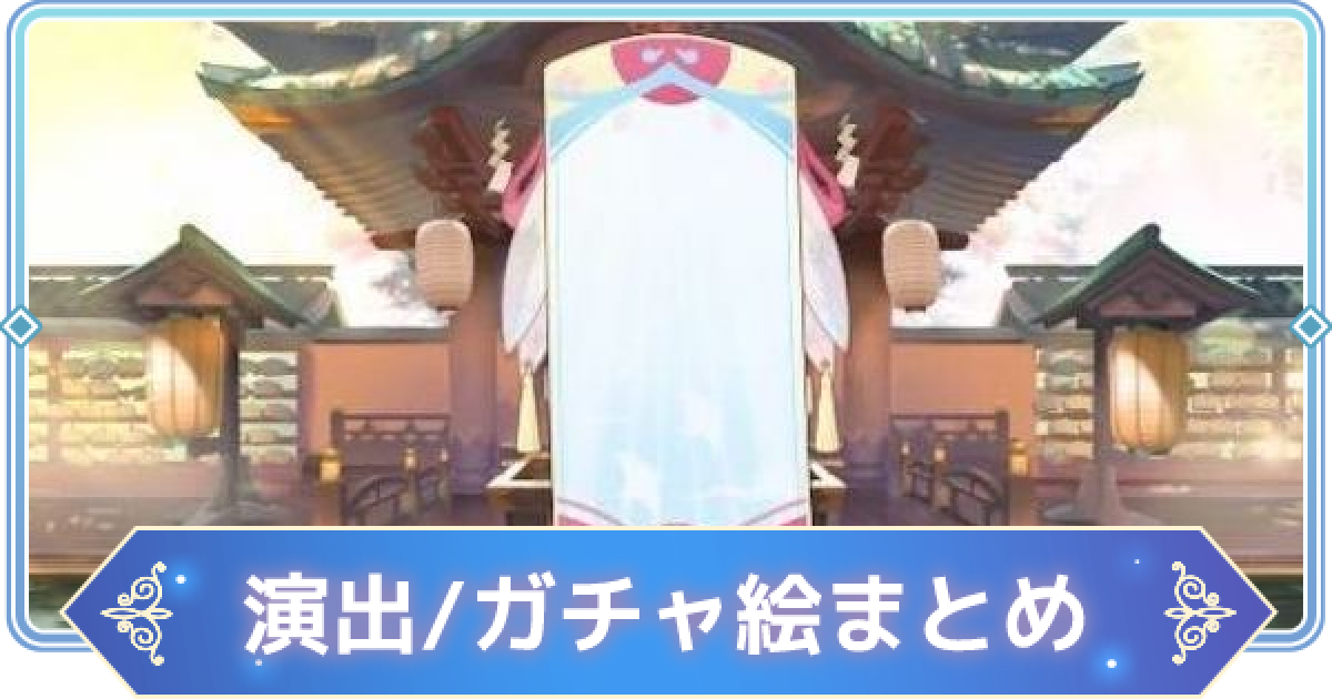 東方アルカディアレコード ガチャ演出は何がある 短冊の絵は何を描くべき 東方アルカ ゲームウィズ