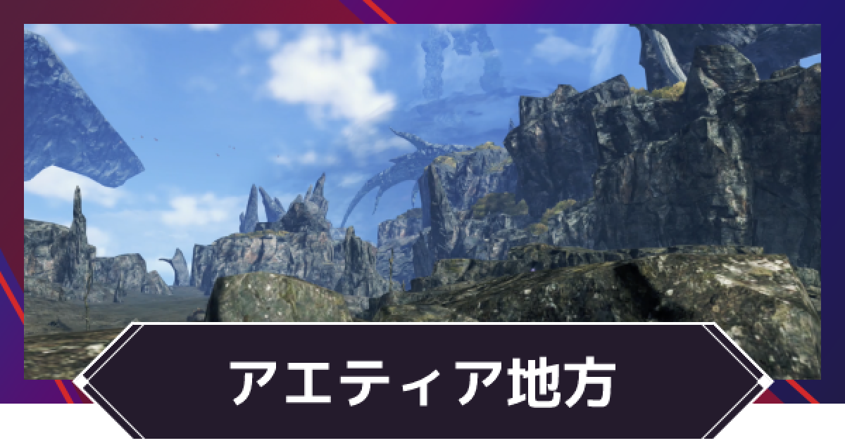 ゼノブレイド3 アエティア地方のマップとランドマーク ゲームウィズ