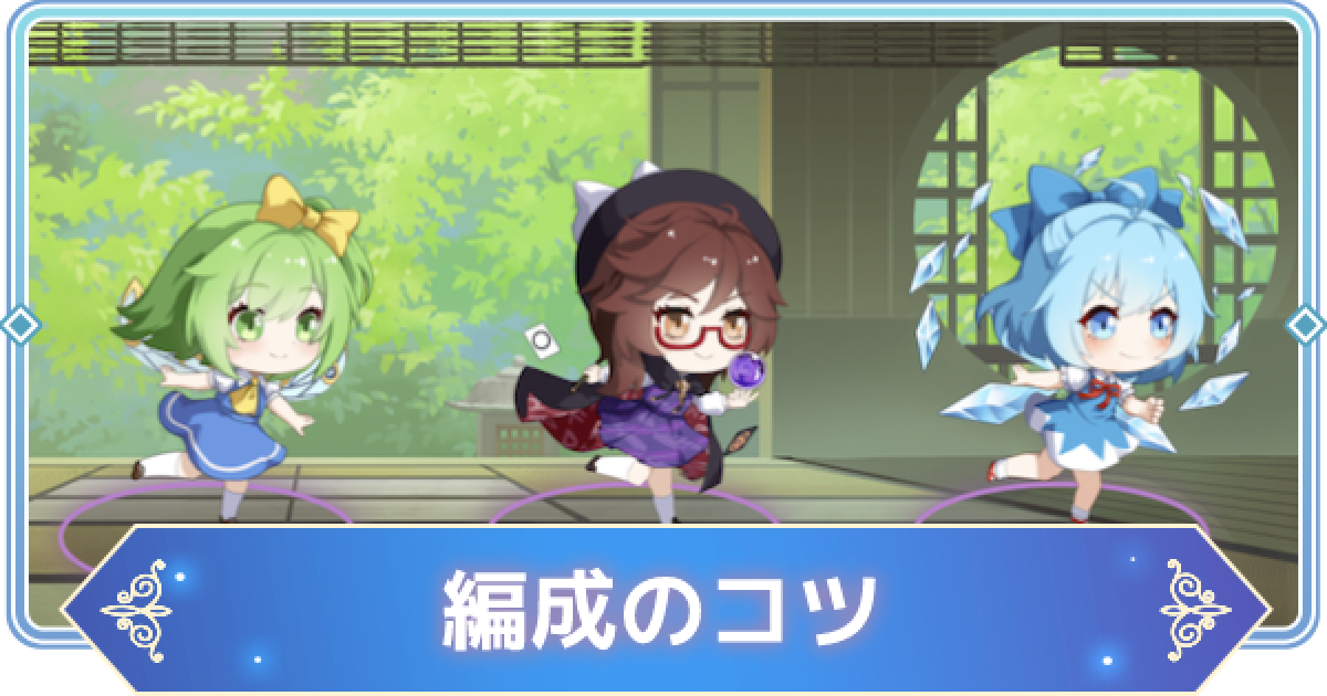 東方アルカディアレコード チーム編成のコツと保存方法 東方アルカ ゲームウィズ