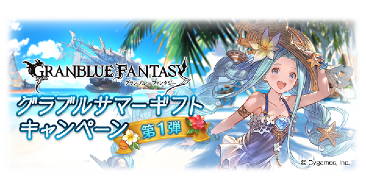 グランブルーファンタジー 引退。アンチラ、サマーナルメア、サマーゾーイなど グラブル】『サマーギフトキャンペーン第1弾』開催情報まとめ｜2022年