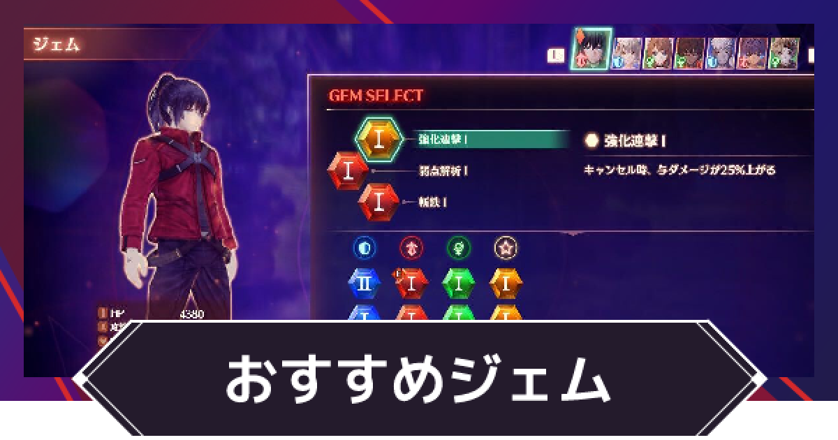 ゼノブレイド3 ジェムのおすすめ ゲームウィズ