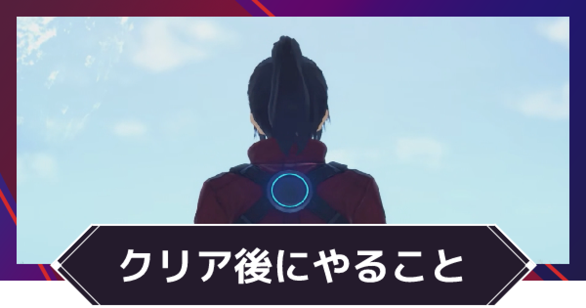 ゼノブレイド3 クリア後のやり込み要素 周回要素 ゲームウィズ