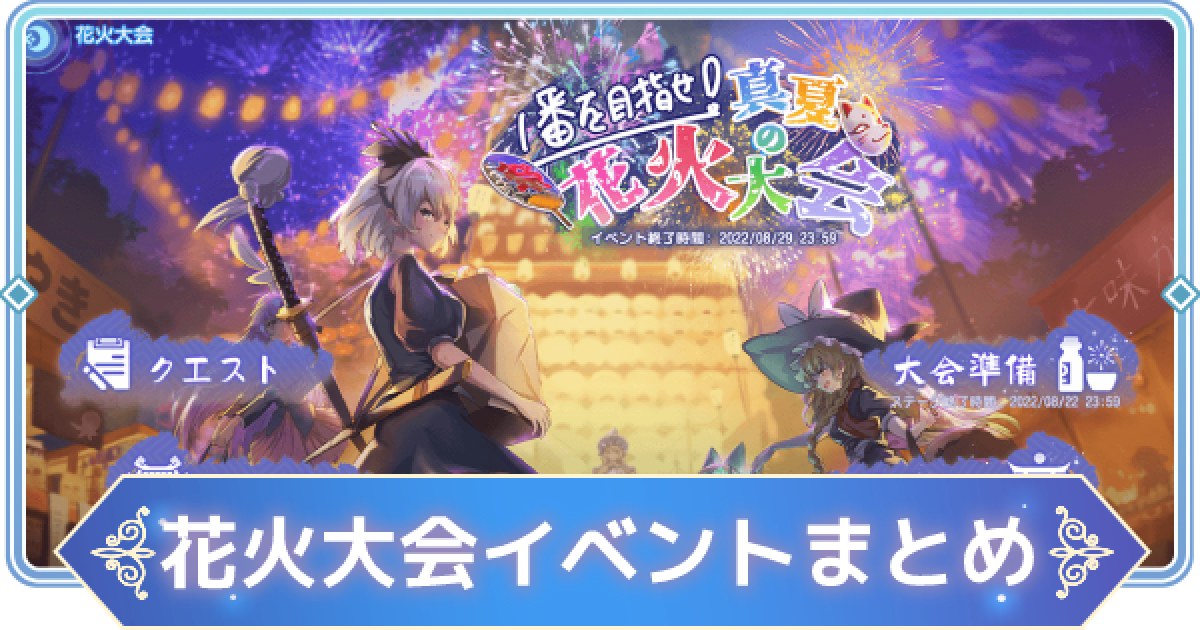 東方アルカディアレコード 花火大会イベントの攻略情報まとめ 東方アルカ ゲームウィズ