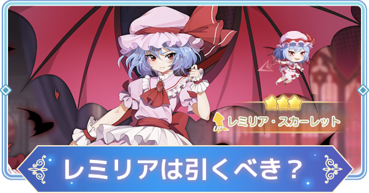 東方アルカディアレコード レミリアピックアップは引くべき 東方アルカ ゲームウィズ