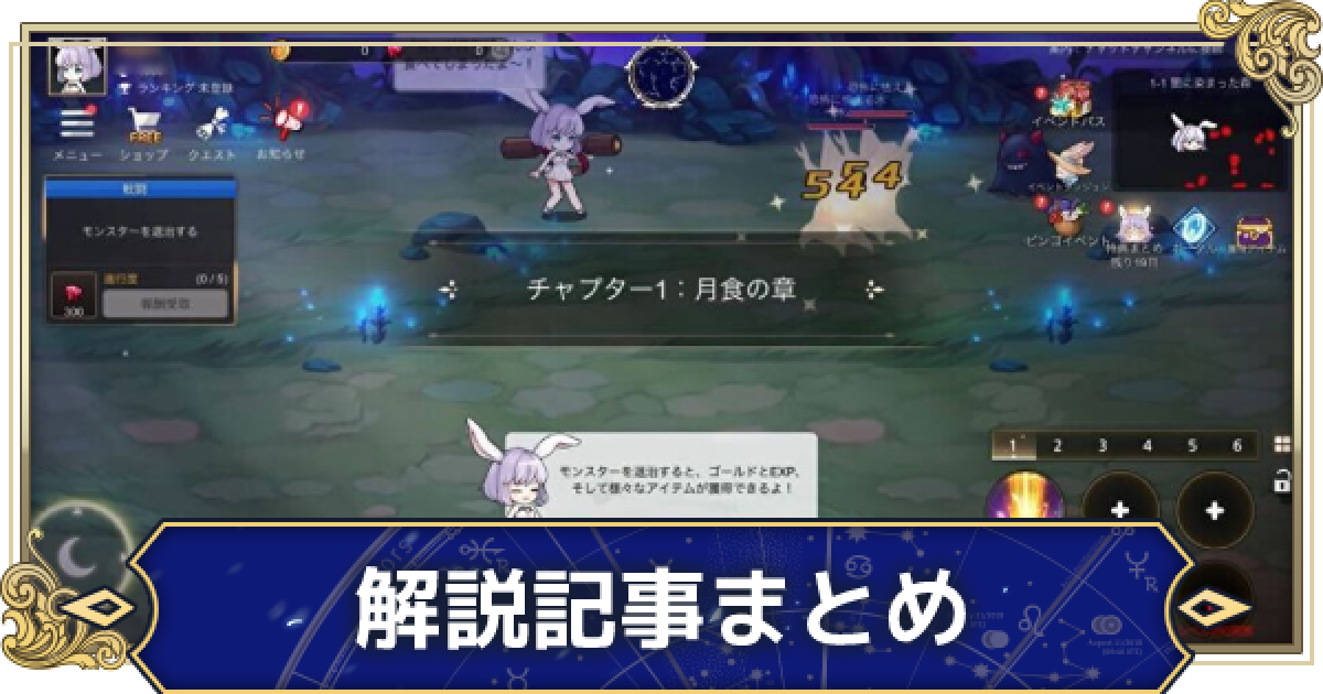 月ウサギのそだてかた】初心者向け解説・攻略お役立ち記事まとめ