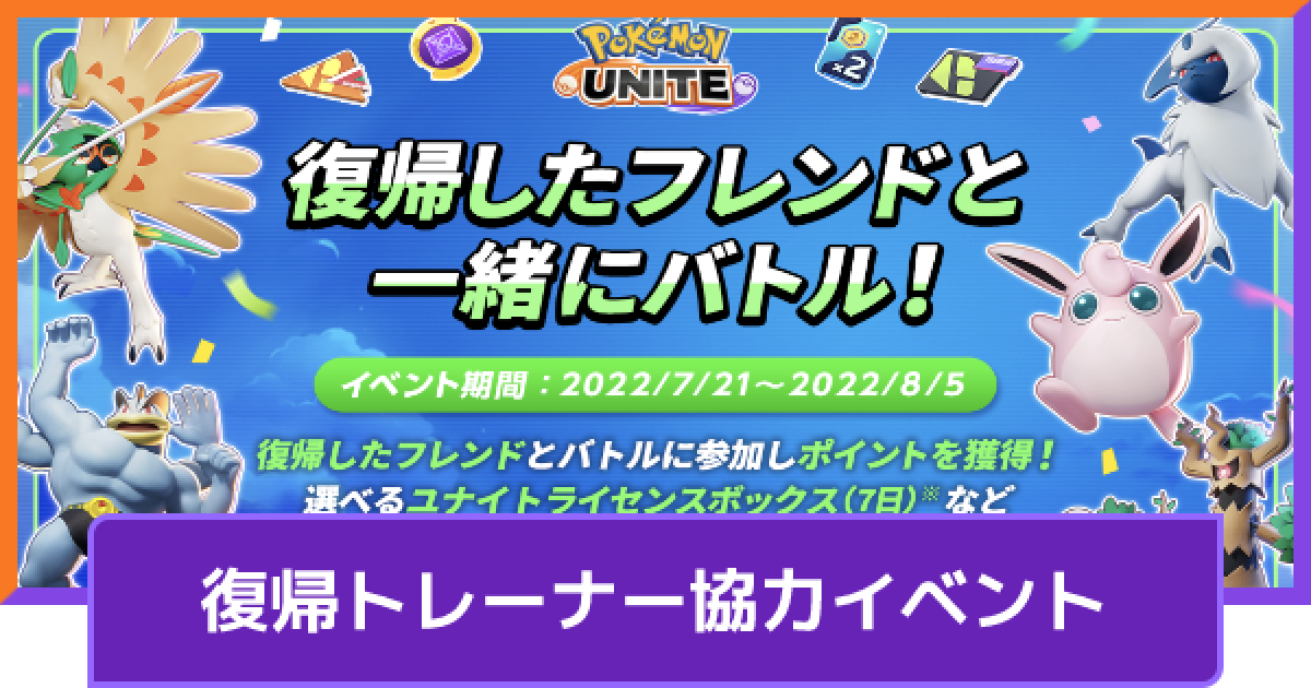 ポケモンユナイト 復帰マークが付く条件 復帰トレーナー協力イベント Unite ゲームウィズ