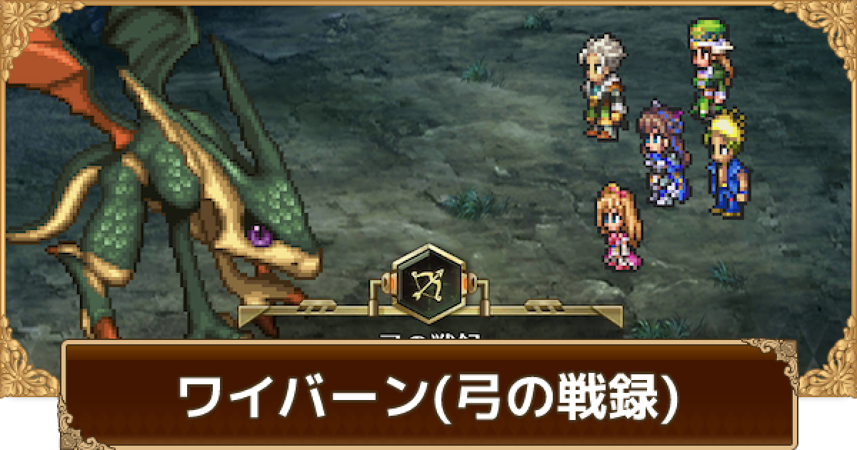 ロマサガrs ワイバーン 弓の戦録 の攻略とおすすめキャラ パーティ ロマサガ リユニバース ゲームウィズ